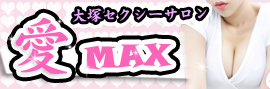 大塚　コスプレサロン「愛MAX」